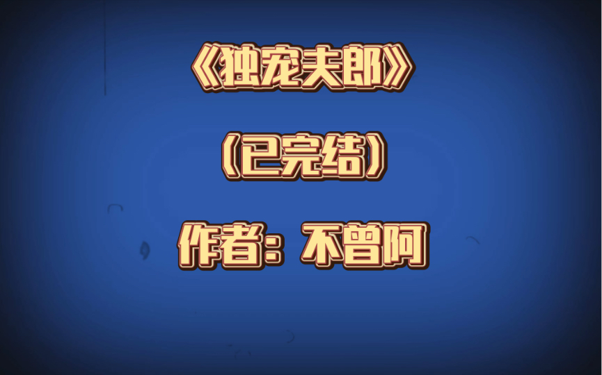 推文:双男主《独宠夫郎》已完结 作者:不曾阿,本文是生子文,种田,慢热.攻的金手指超级超级超级粗,有异能,能基建,能科举.哔哩哔哩bilibili