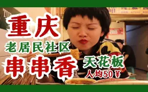 Скачать видео: 重庆串串香天花板！美少女带你打卡本地人私藏多年！老居民社区里的串串香！