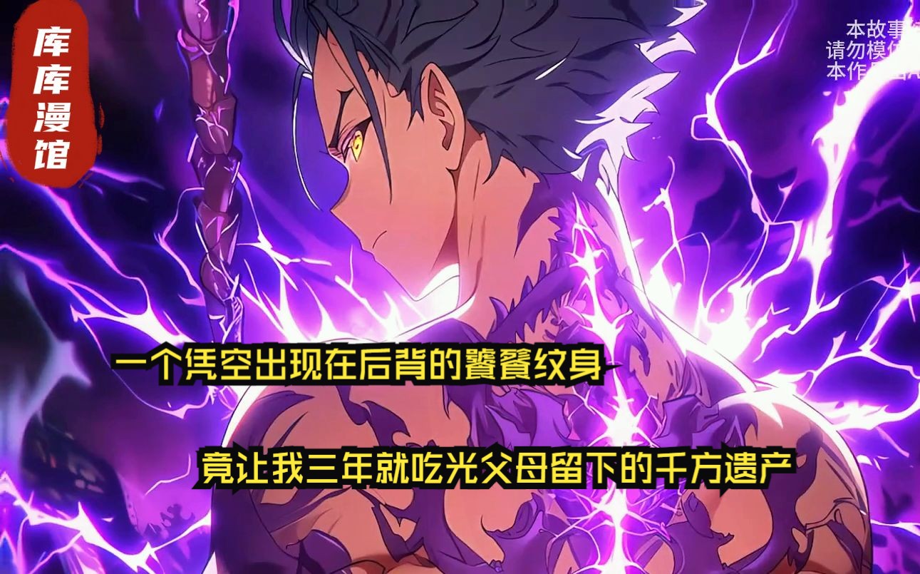 一个凭空出现在后背的饕餮纹身,竟让我三年就吃光父母留下的千方遗产