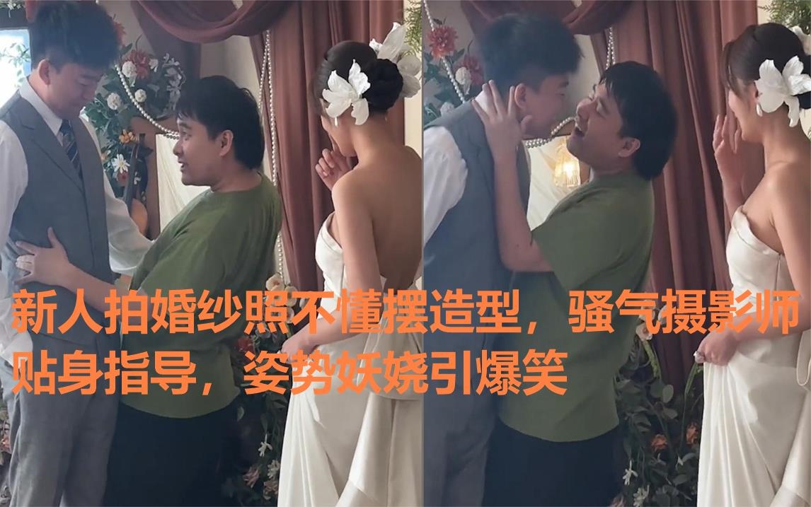 新人拍婚纱照不懂摆造型,骚气摄影师贴身指导,姿势妖娆引爆笑哔哩哔哩bilibili