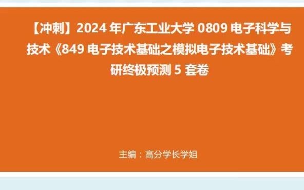 電子科學與技術《849電子技術基礎之模擬電子技術基礎》考研終極預測