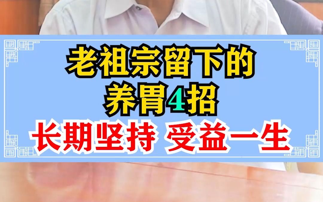 老祖宗留下的,养胃4招,长期坚持,受益一生哔哩哔哩bilibili