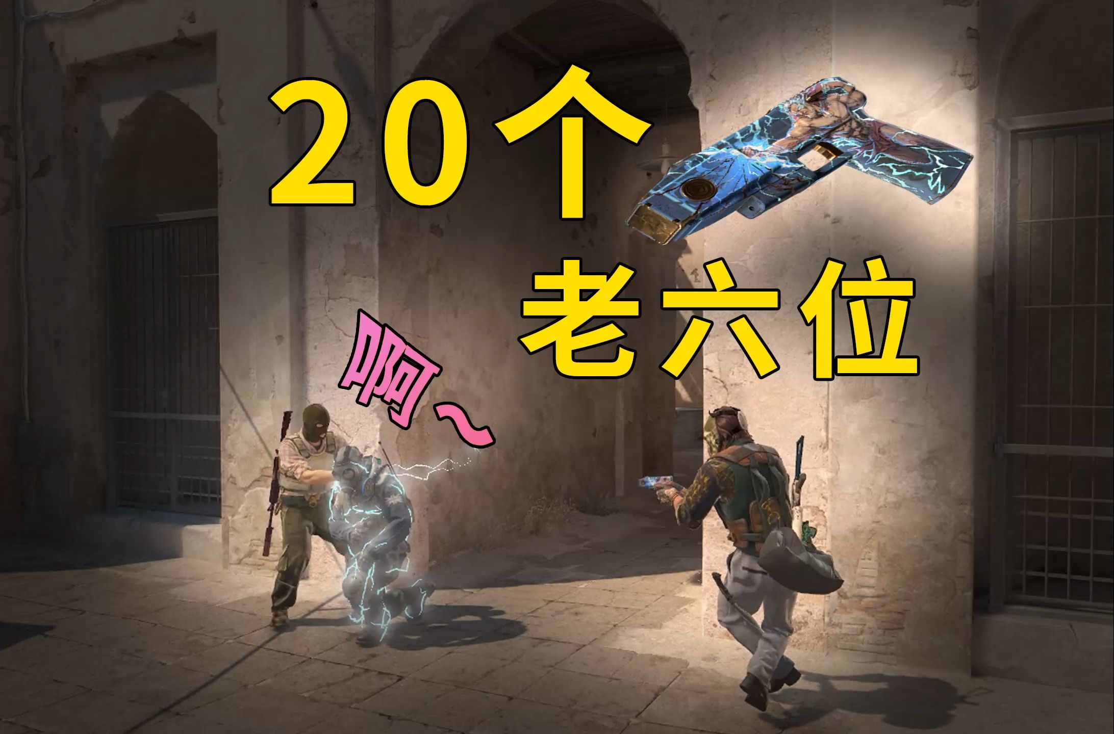 CS2沙二的10个电击枪老六位-CS老墨-CS老墨-哔哩哔哩视频