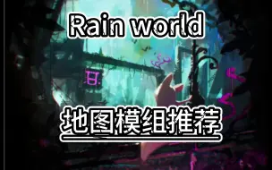 Download Video: 【雨世界】地图模组推荐