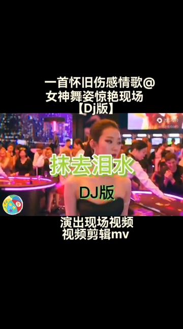 [图]&韩宝仪一首Dj版《抹去泪水》，熟悉的旋律，甜美温柔，深切感人，勾起美好的回忆！