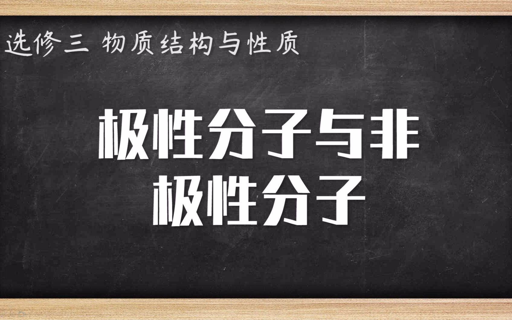 [图]高中化学知识点 极性分子与非极性分子