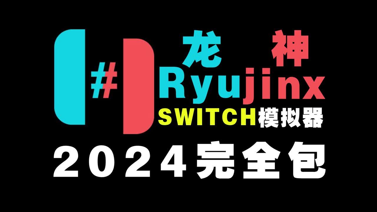 2024最新!Switch模拟器Ryujinx超级整合包【自带汉化、固件、密钥】