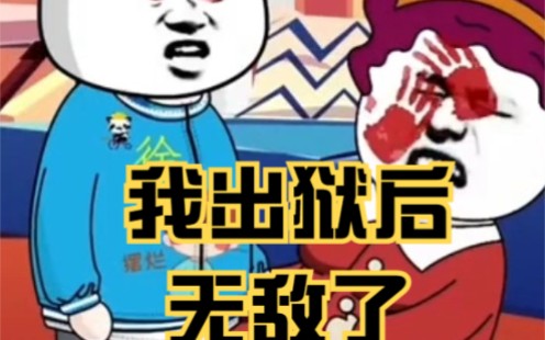 [图]一口气看完，沙雕动画我出狱后无敌了 #沙雕动画 #动画解说 #原创动画 #搞笑动漫 #动画剪辑