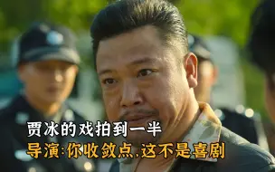 Download Video: 狂飙幕后故事，贾冰的戏拍到一半，导演：你收敛点，这不是喜剧