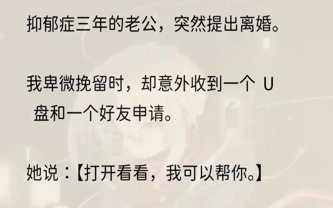 (全文完结版)他想离婚,我不肯.直到一个陌生头像突然出现在我的微信好友验证界面.头像上的女人,我见过.她是江凛的同事,曾有过一面之缘,......