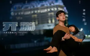 Скачать видео: 【周深】《My Only》MV（《开端》电视剧片尾主题曲 ）