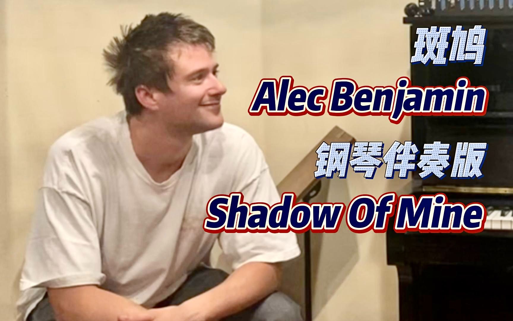 [图]光影流动+钢琴伴奏 - Alec Benjamin 斑鸠现场演绎 Shadow Of Mine【中英双字】