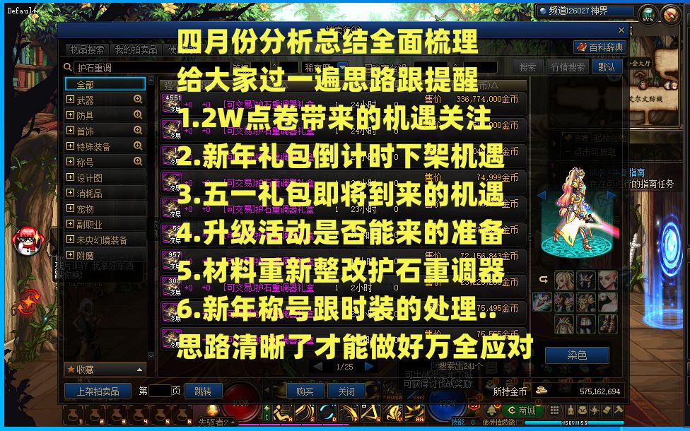 四月份的计划全面分析梳理,思路整理清晰了才能做到万全的应对,新年礼包下架,五一礼包到来,点卷的影响,活动的新增,全部都是隐藏的机遇 就看你能...