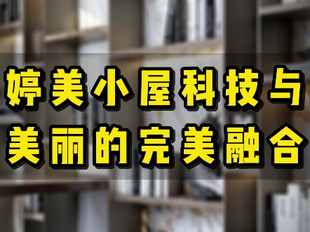 婷美小屋科技与美丽的完美融合#婷美小屋哔哩哔哩bilibili