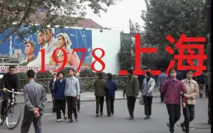 Télécharger la video: 【珍影】44年前的上海，离谱的高画质（珍贵）