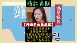 精彩甜剧《闪婚老公是总裁》:萌妹子相亲搞错对象,竟稀里糊涂的与霸道总裁契约结婚哔哩哔哩bilibili