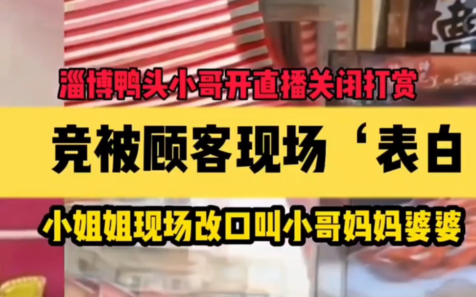 淄博八大局鸭头店小伙走红网络,小姐姐现场改口叫小哥妈妈婆婆哔哩哔哩bilibili