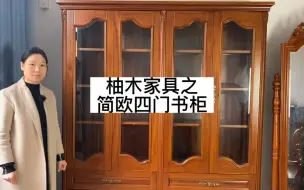 Download Video: 欧式全实木4门书柜 柚木原木雕花书房家具