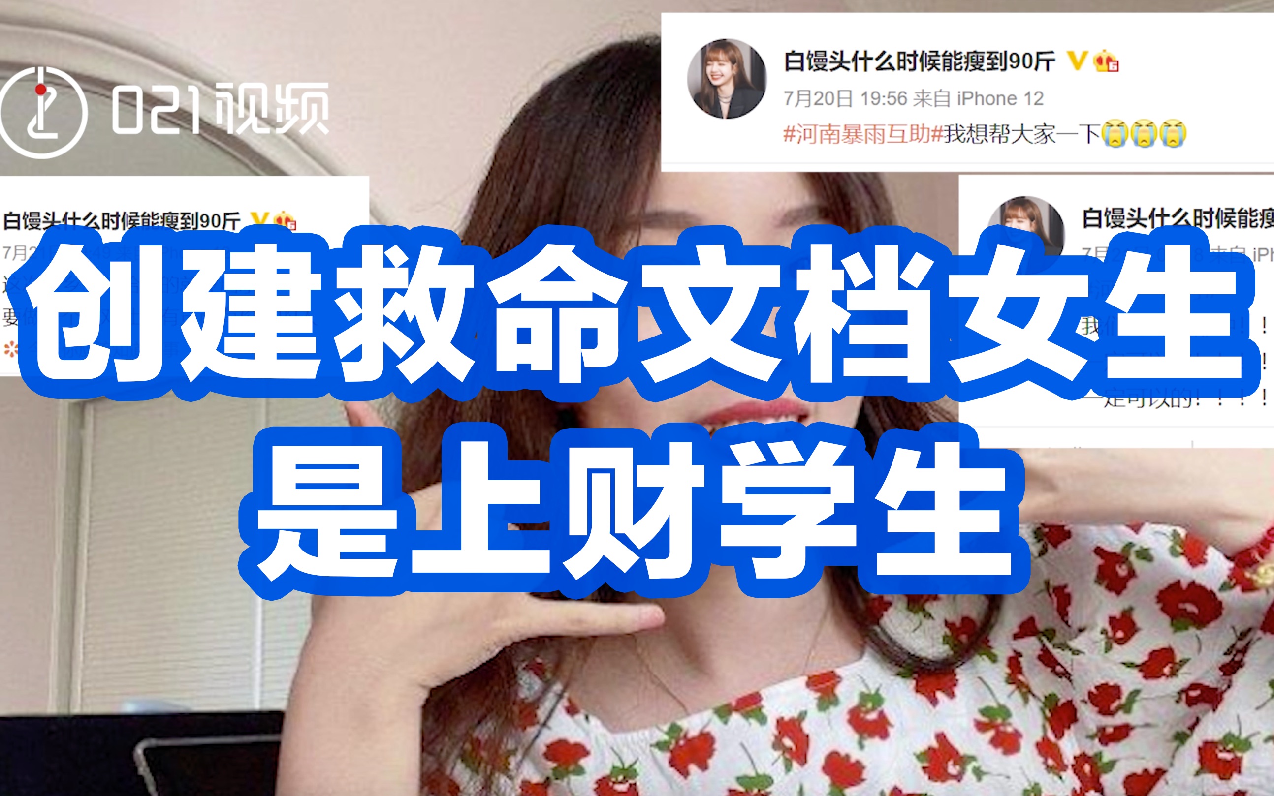 大家都在找你!创建救命文档女生是上财学生哔哩哔哩bilibili