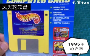 Télécharger la video: 风火轮软盘，需要windows 95运行，遗憾，只能收藏了