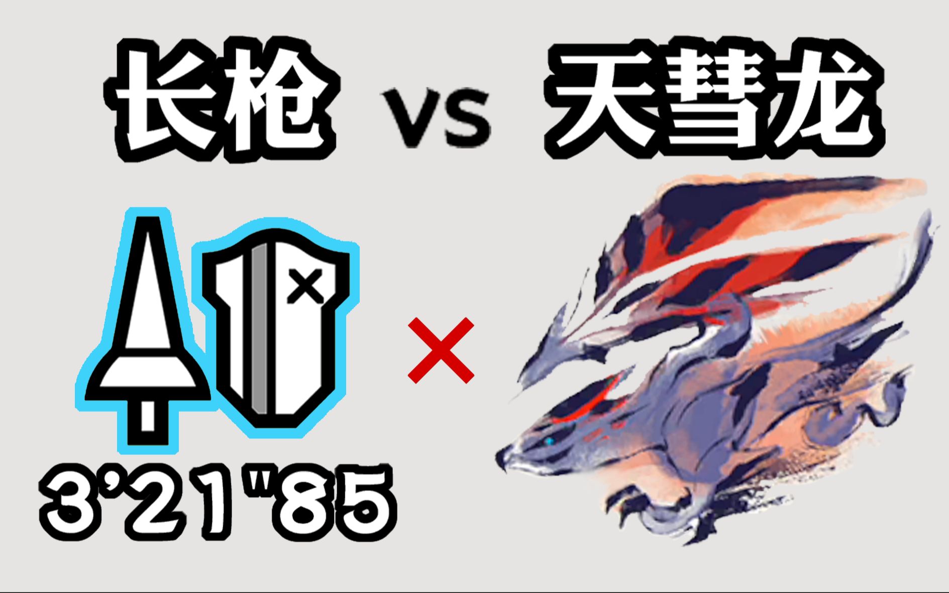 【mhr】长枪 天彗龙 3分21秒85 无限制(集会7星任务:来自彼方的凶星)