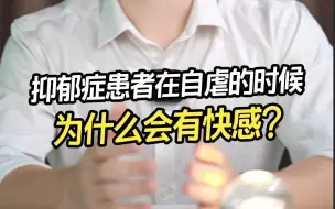 Download Video: 【抑郁症】抑郁症患者在自虐的时候为什么会有快感？