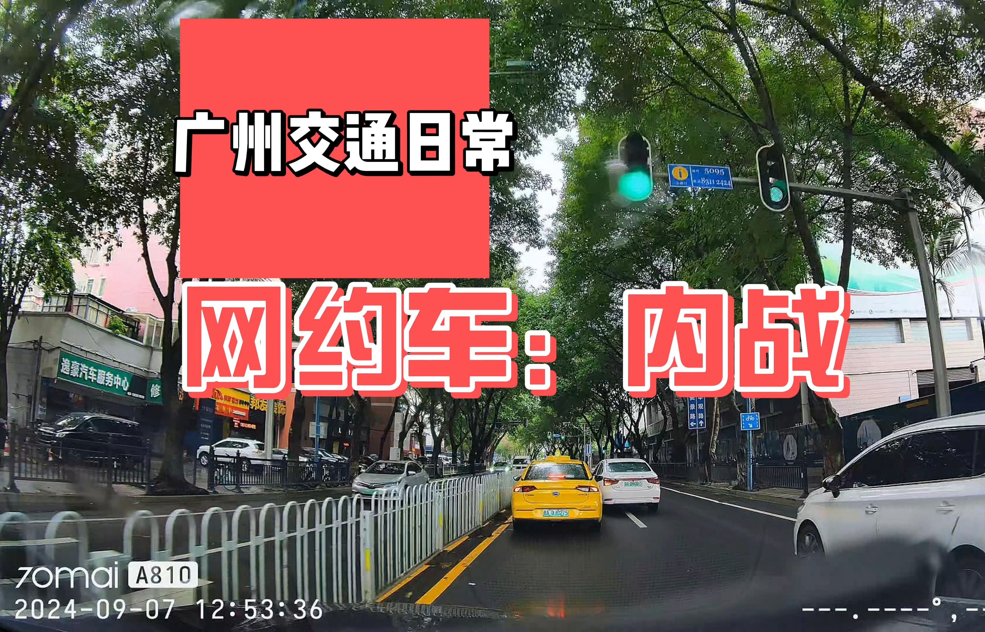 广州交通日常:《网 约 车:内 战》哔哩哔哩bilibili