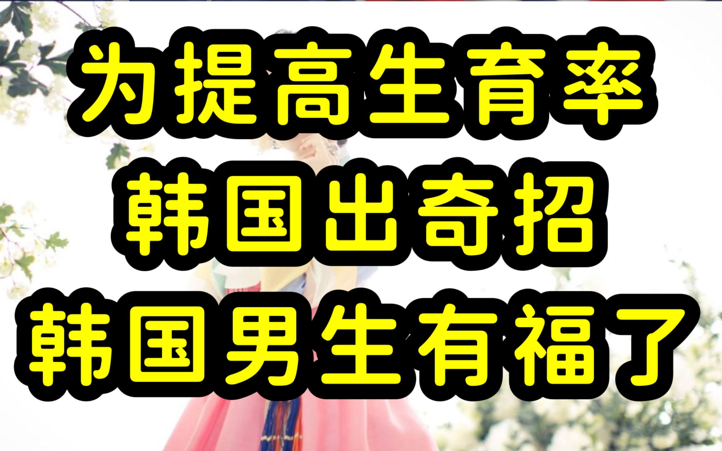 为提高生育率,韩国安排东南亚女留学生和韩国农村男性相亲哔哩哔哩bilibili