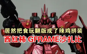 Download Video: 【非大佬速评】西红柿 GFRAME食玩 沙扎比