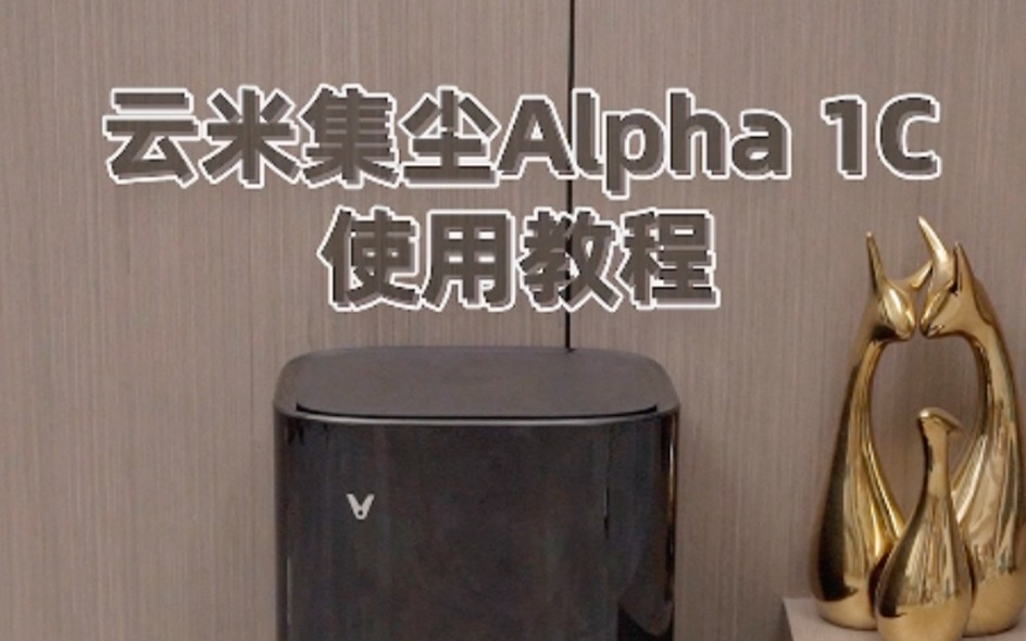 云米集尘扫拖机器人Alpha 1c使用教程哔哩哔哩bilibili