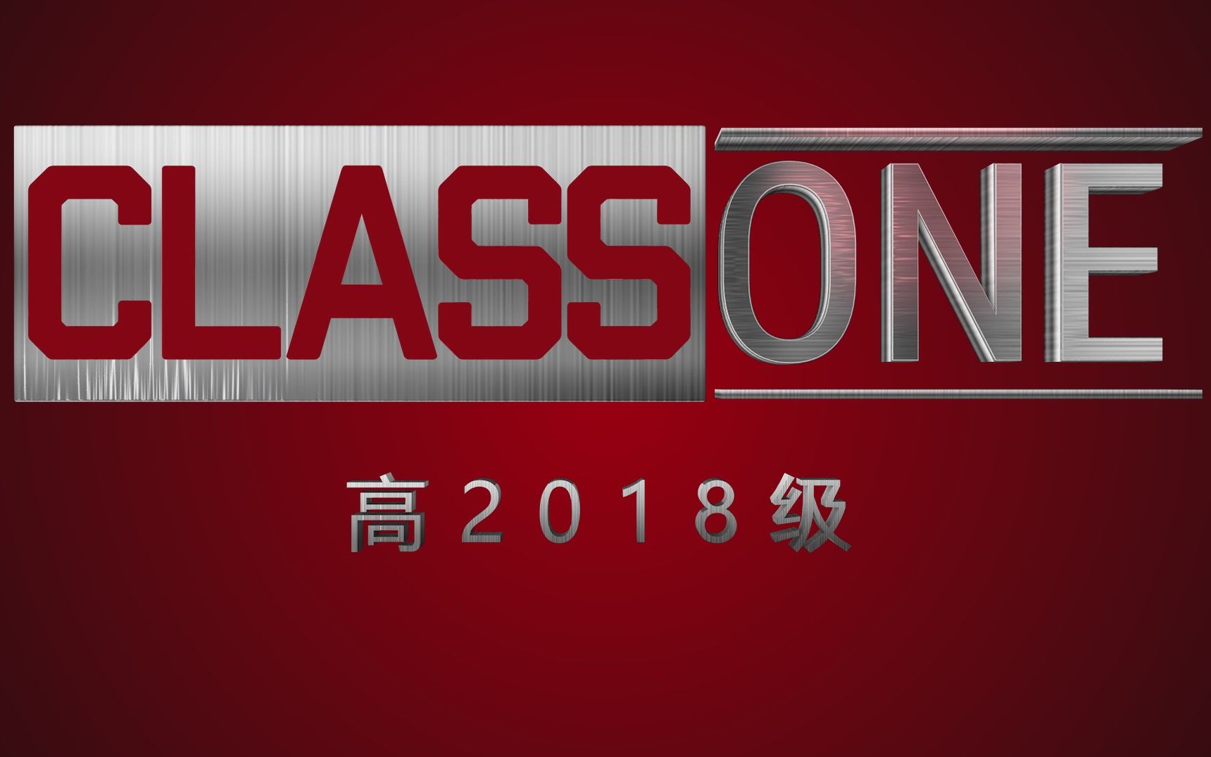 泸州市天立学校高2018级1班毕业纪念
