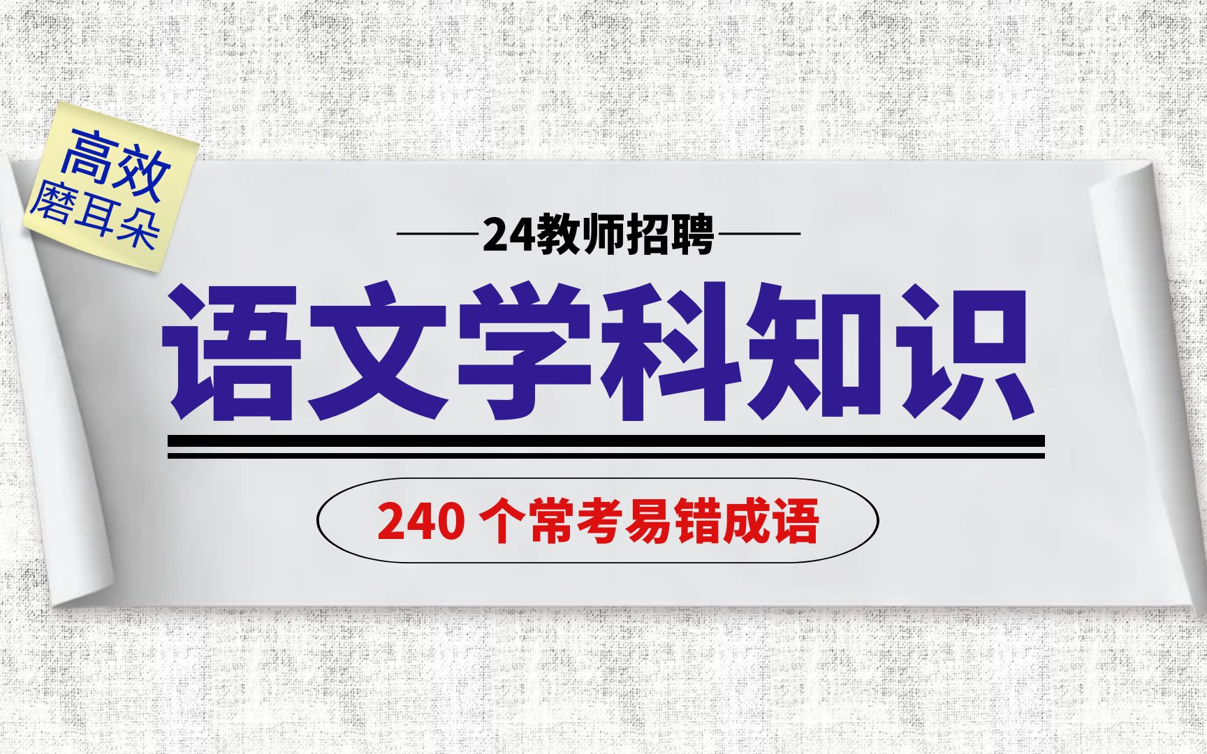 [图]【教师招聘备考】语文基础知识 || 240个常考易错成语（带背磨耳朵）