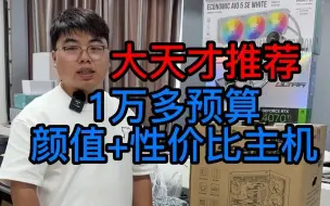 Descargar video: 1万左右预算，颜值+性价比游戏电脑主机推荐