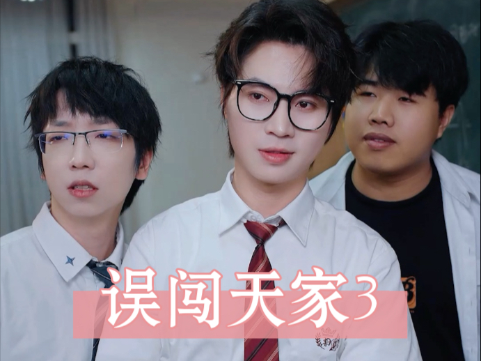 误闯天家3-小歪-梁猛-小歪-梁猛-哔哩哔哩视频