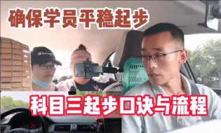 Download Video: 刘教练分享，科目三起步口诀与流程，确保学员平稳起步不“顿挫”