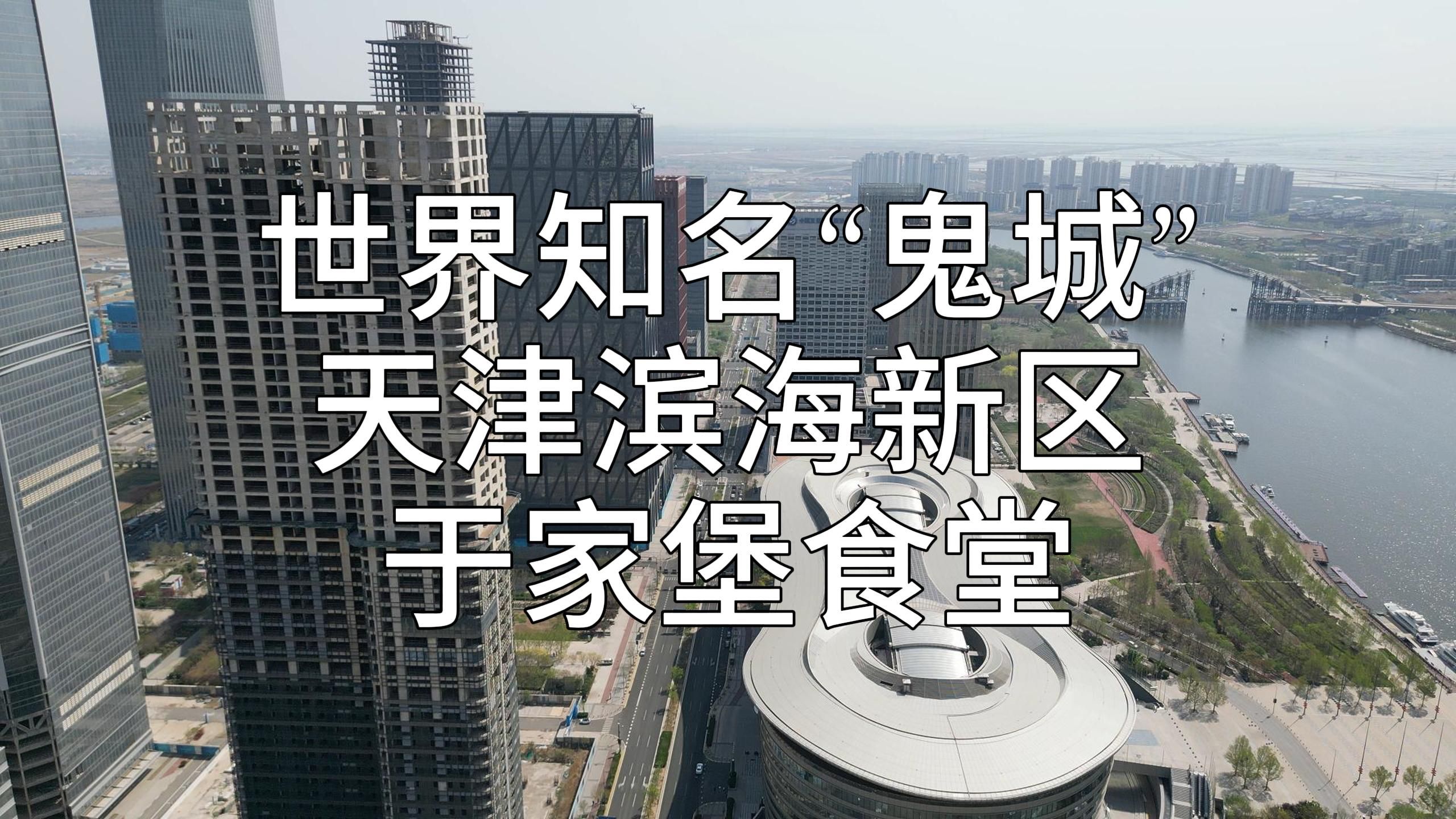 天津滨海新区是鬼城?我不这么认为于家堡的现状食堂篇哔哩哔哩bilibili