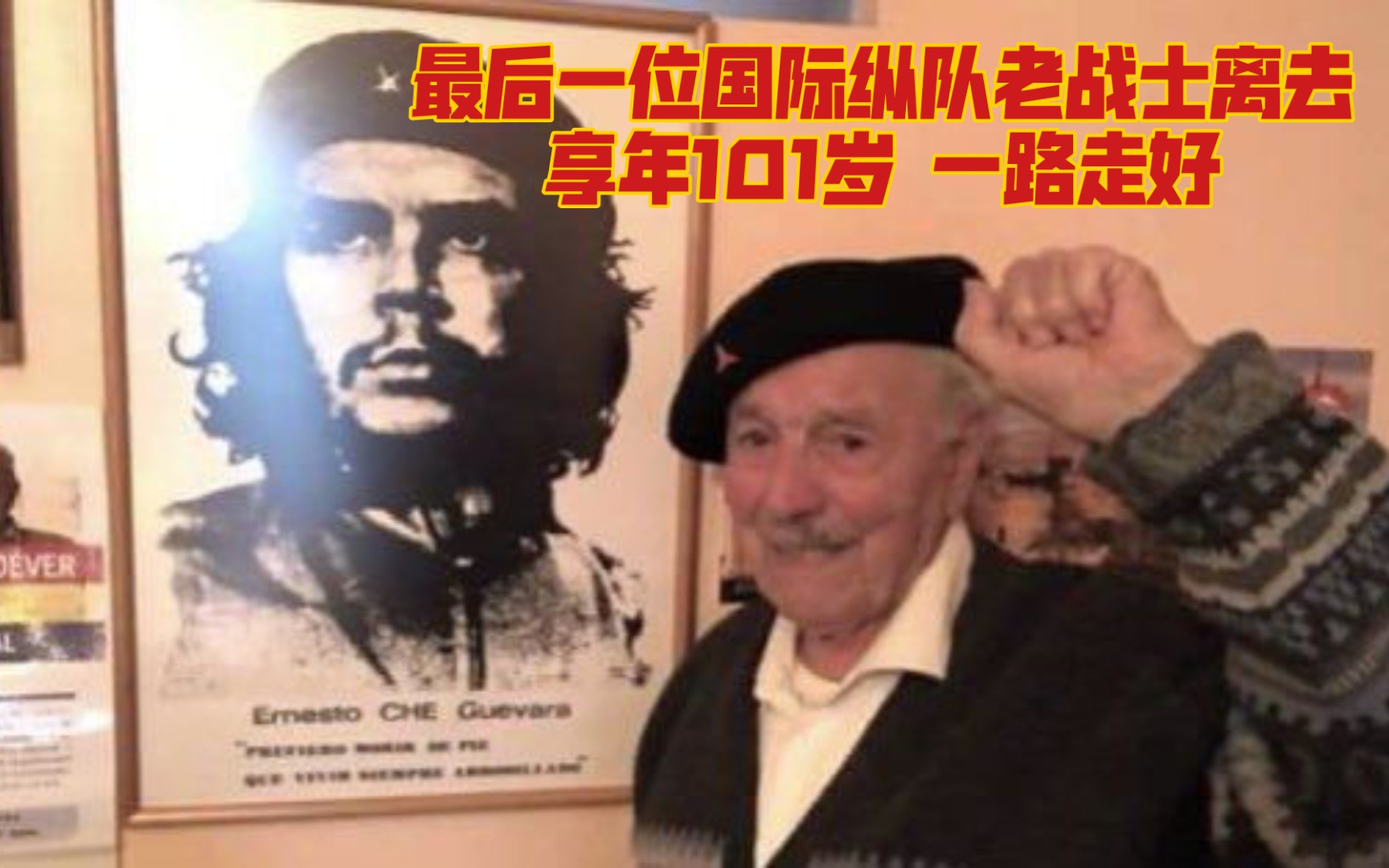 [图]西班牙国际纵队最后一位老战士离去！享年101岁！谁在抹黑国际纵队！（审核君辛苦）