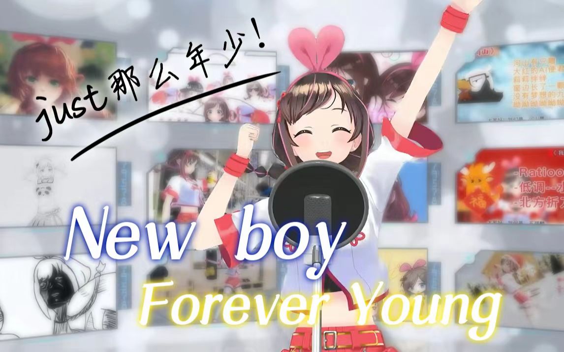 [图]『New Boy x Forever Young』?专属于你的热血情书【直播翻唱剪辑】