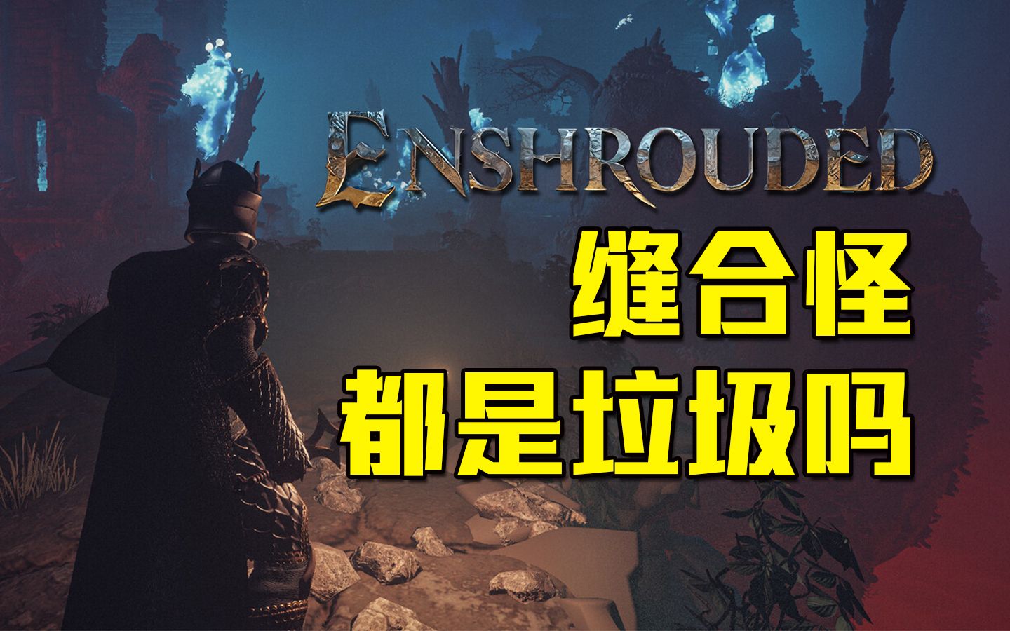 [图]缝合怪游戏都是垃圾吗？—《雾锁王国 Enshrouded》诚实体验！