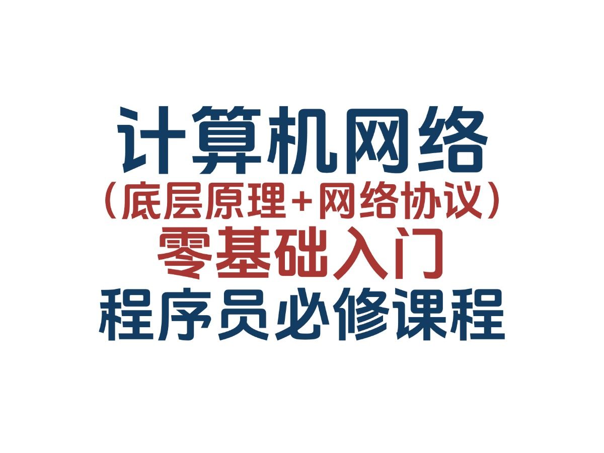 2024最新版计算机网络底层原理视频课程(全87集)哔哩哔哩bilibili