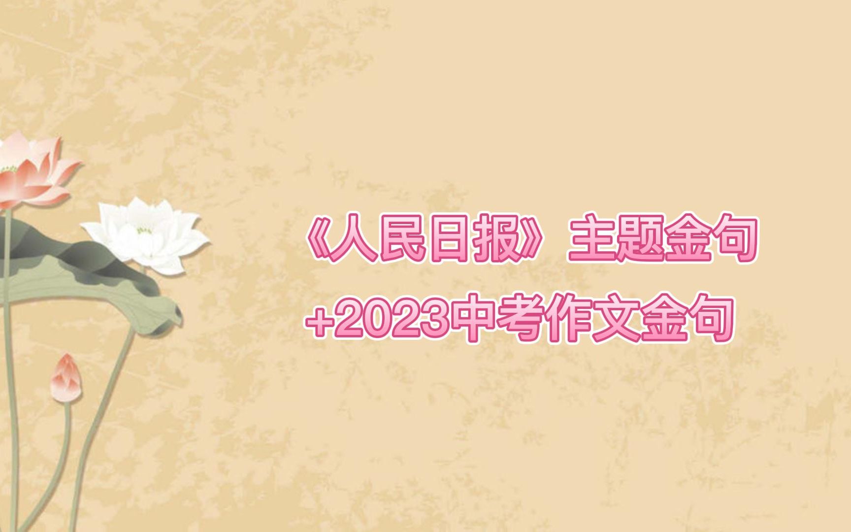 《人民日报》中常用8个主题金句 2023年中考语文实用作文金句1哔哩哔哩bilibili