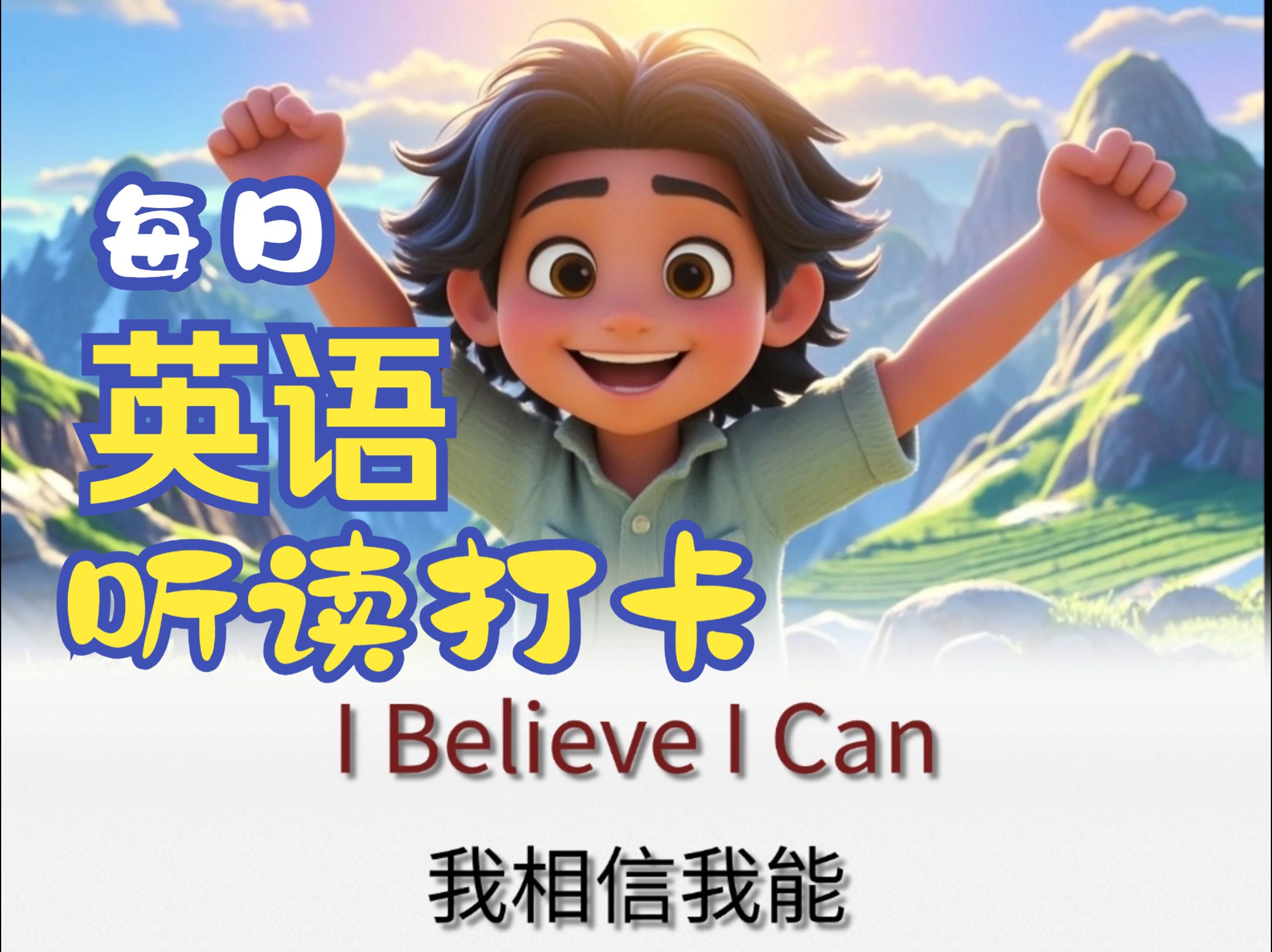 每天一集磨耳朵练听力