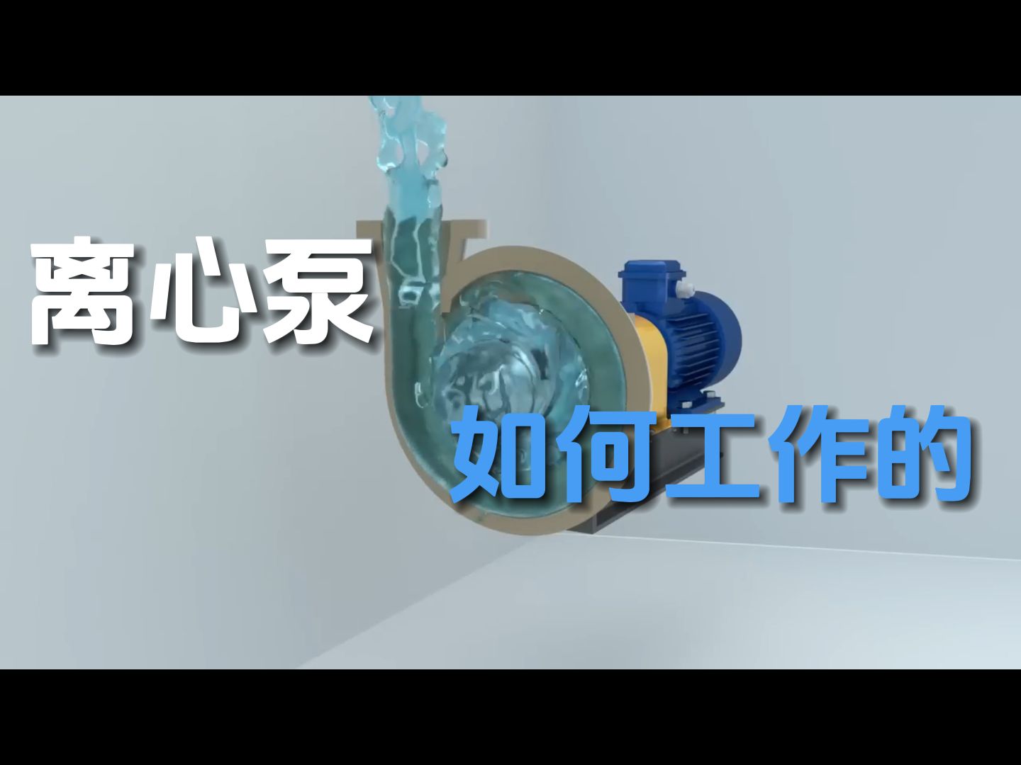 离心泵是如何工作的?为何第一次要在外面加水灌注哔哩哔哩bilibili