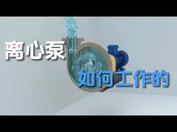 Download Video: 离心泵是如何工作的？为何第一次要在外面加水灌注