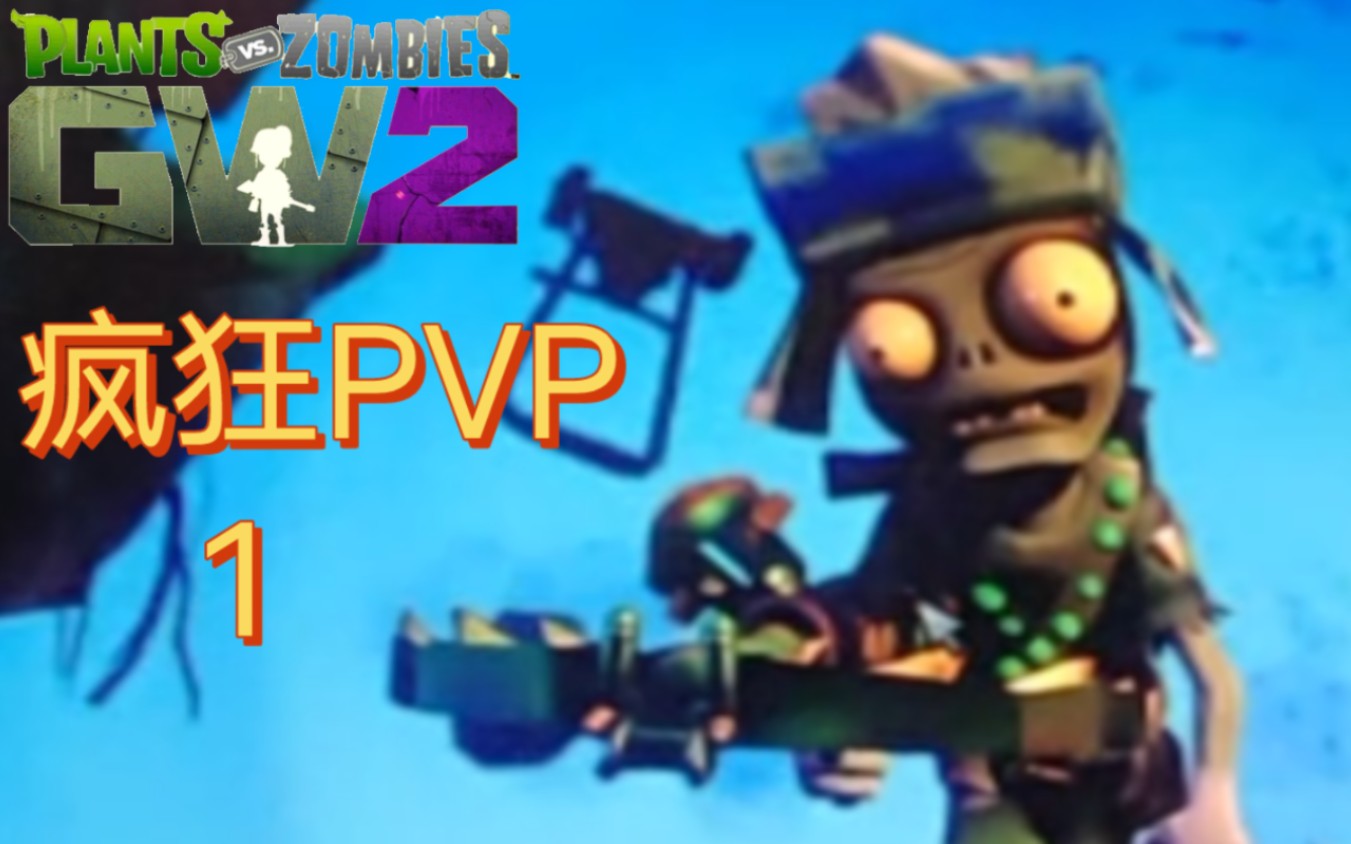 植物大战僵尸花园战争2实况解说 ep 1才第一期就开始玩超级突击兵的屑