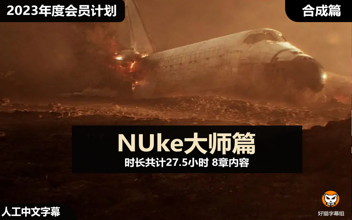 [图]【23年度计划】Nuke大师终极合成教程