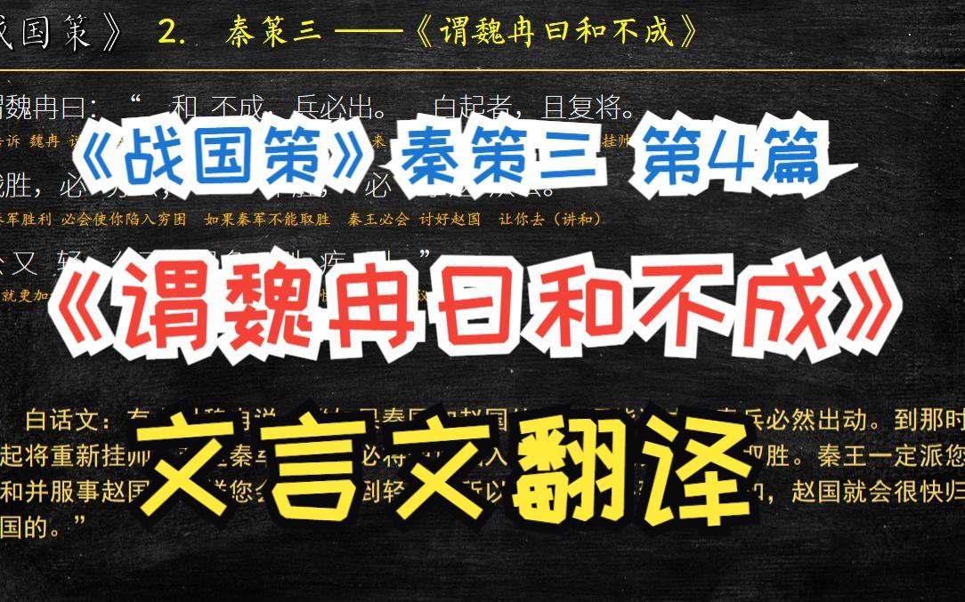 《战国策》秦策三《谓魏冉曰和不成曰》全文解读翻译 文言文翻译