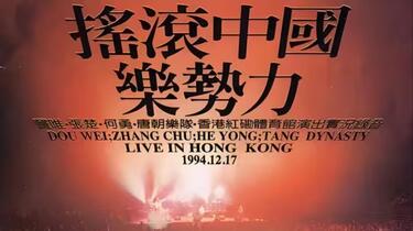 4K·60FPS】1994 摇滚中国乐势力魔岩三杰香港红磡演唱会【LD-Decode】_