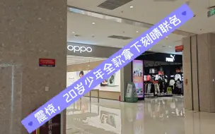 下载视频: 【vlog】OPPO体验店线下购买原神联名手机