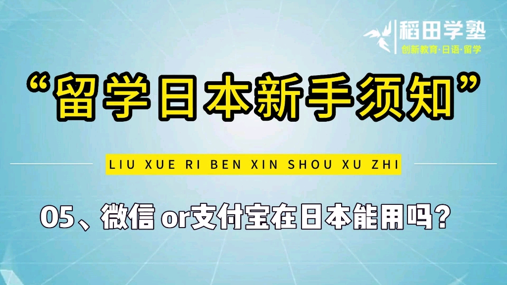 微信OR 支付宝在日本可以使用吗?哔哩哔哩bilibili